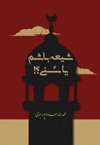 شیعه باشم یا سنی؟!